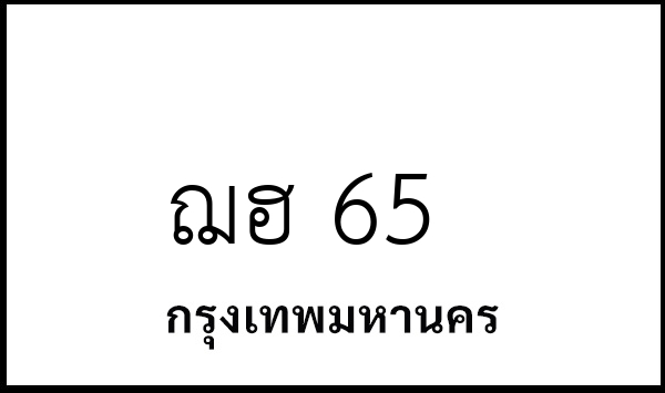 ฌฮ 65